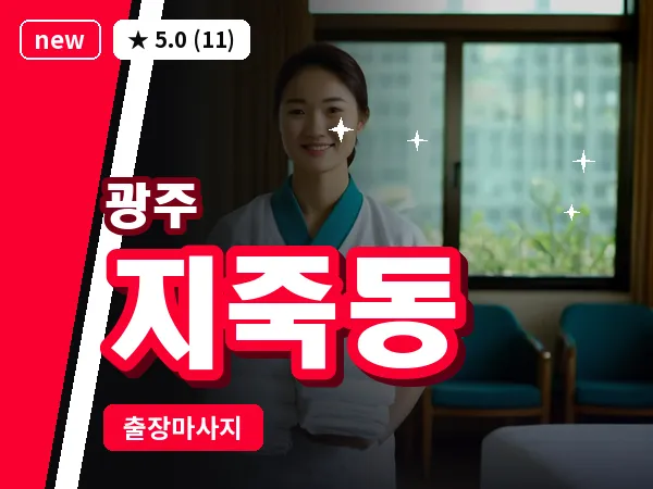 광주 지죽동 출장 홈케어 마사지