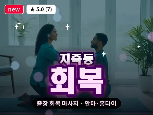 광주 지죽동 출장 회복 마사지