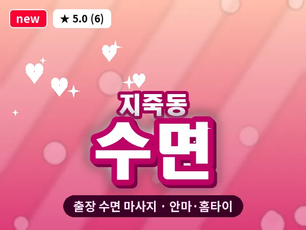 광주 지죽동 출장 수면 마사지