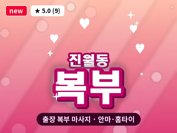 광주 진월동 출장 복부 마사지
