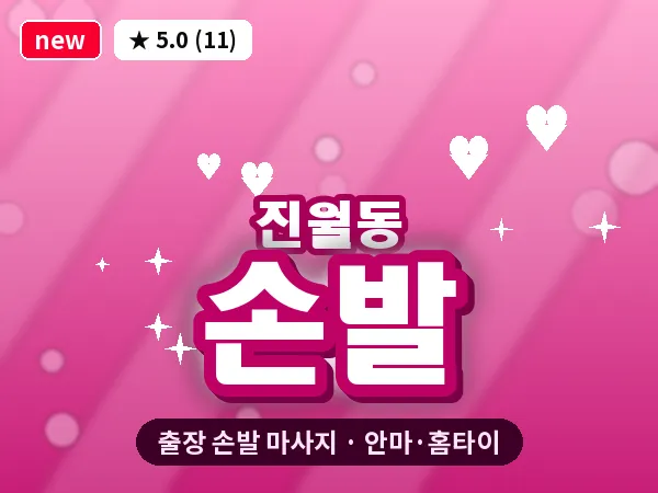 광주 진월동 출장 손발 마사지