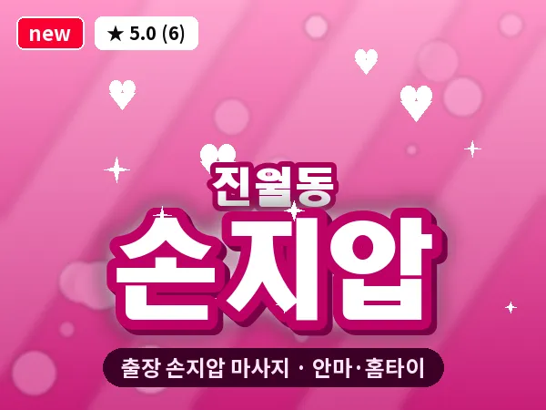 광주 진월동 출장 손지압 마사지