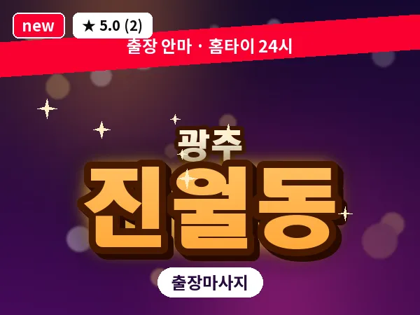 광주 진월동 출장 홈케어 마사지