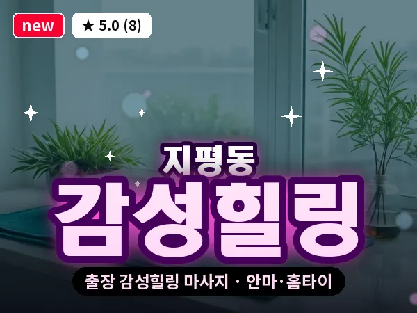 광주 지평동 출장 감성힐링 마사지