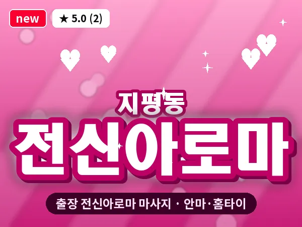 광주 지평동 출장 전신아로마 마사지