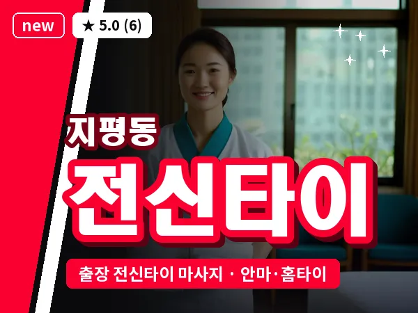 광주 지평동 출장 전신타이 마사지