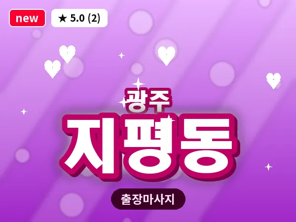 광주 지평동 출장 홈케어 마사지