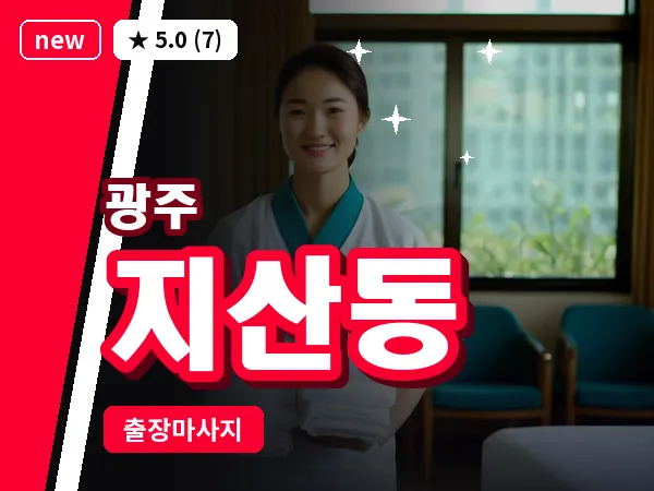 광주 지산동 출장 홈케어 마사지
