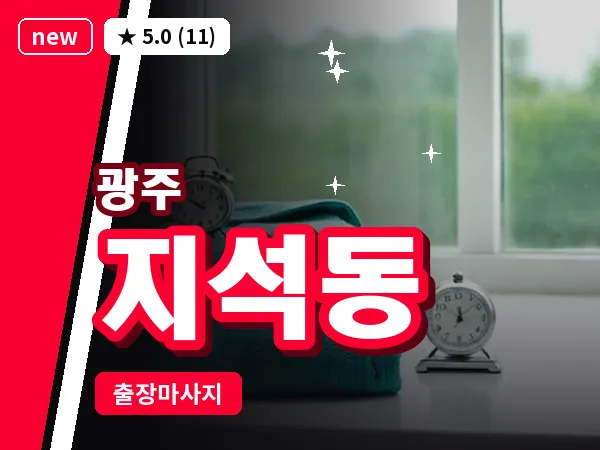 광주 지석동 출장 홈케어 마사지
