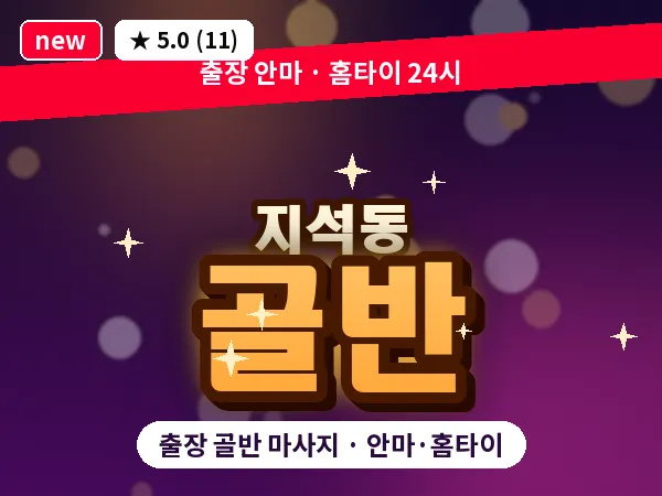 광주 지석동 출장 골반 마사지