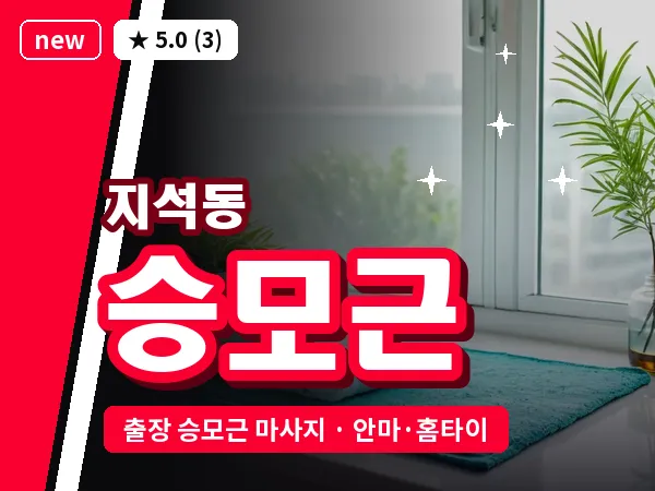 광주 지석동 출장 승모근 마사지