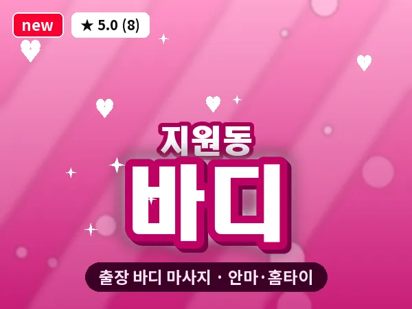 광주 지원동 출장 바디 마사지