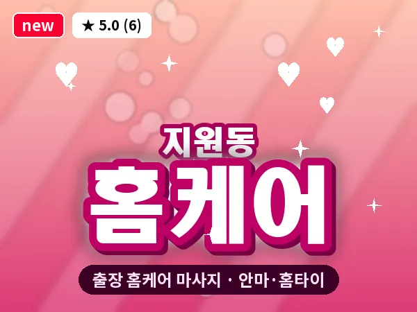 광주 지원동 출장 홈케어 마사지