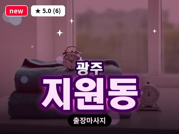 광주 지원동 출장 홈케어 마사지