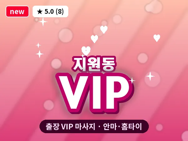 광주 지원동 출장 VIP 마사지
