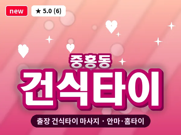 광주 중흥동 출장 건식타이 마사지