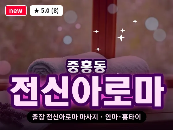 광주 중흥동 출장 전신아로마 마사지