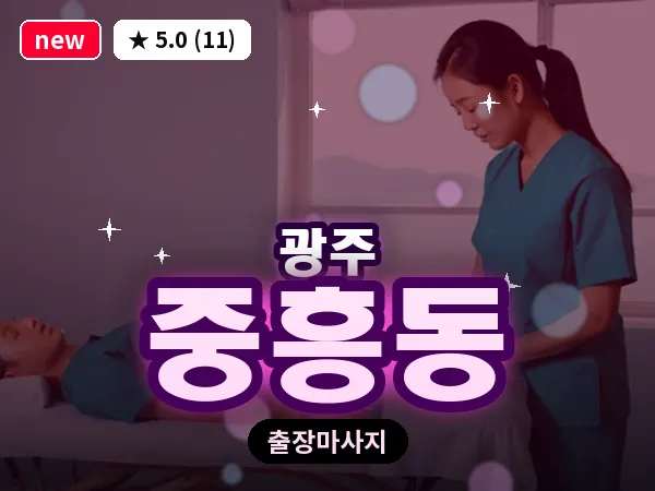 광주 중흥동 출장 홈케어 마사지