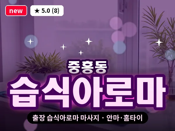 광주 중흥동 출장 습식아로마 마사지