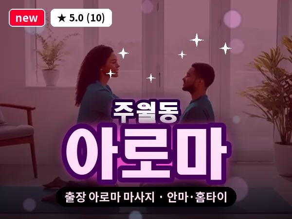 광주 주월동 출장 아로마 마사지