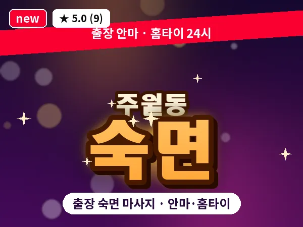광주 주월동 출장 숙면 마사지