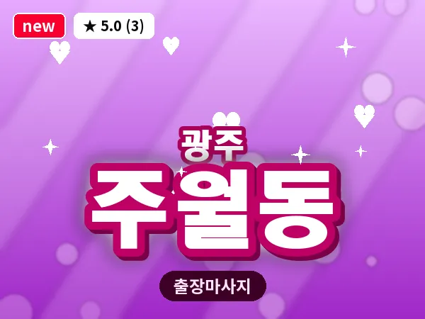 광주 주월동 출장 홈케어 마사지