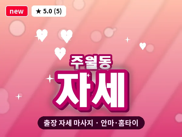 광주 주월동 출장 자세 마사지