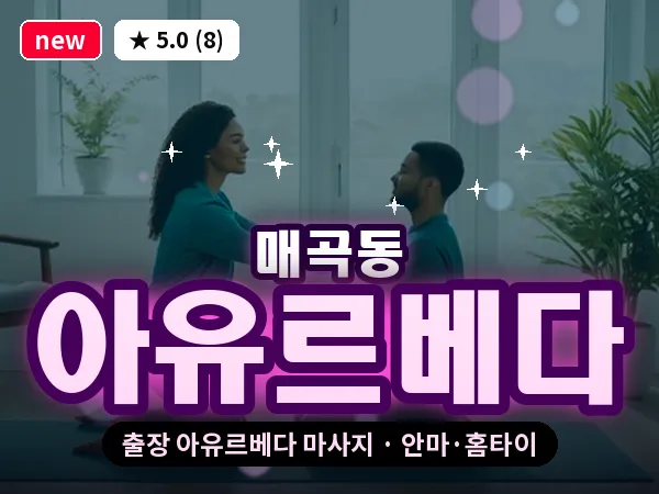광주 매곡동 출장 아유르베다 마사지
