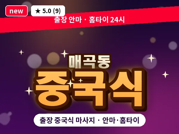 광주 매곡동 출장 중국식 마사지