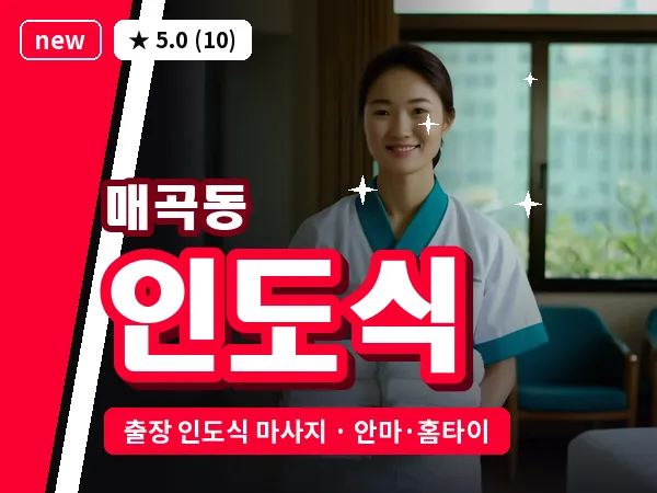 광주 매곡동 출장 인도식 마사지