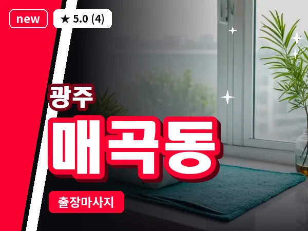 광주 매곡동 출장 홈케어 마사지