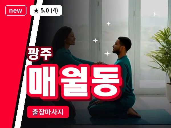 광주 매월동 출장 홈케어 마사지