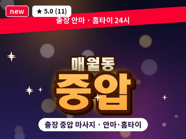 광주 매월동 출장 중압 마사지