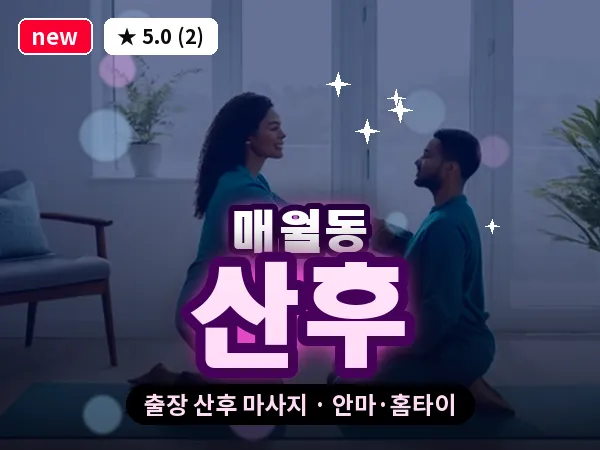 광주 매월동 출장 산후 마사지