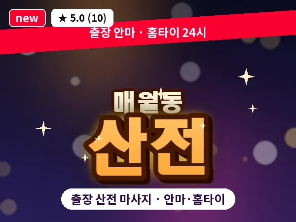 광주 매월동 출장 산전 마사지