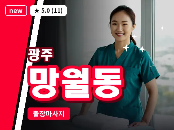 광주 망월동 출장 홈케어 마사지