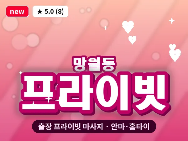 광주 망월동 출장 프라이빗 마사지