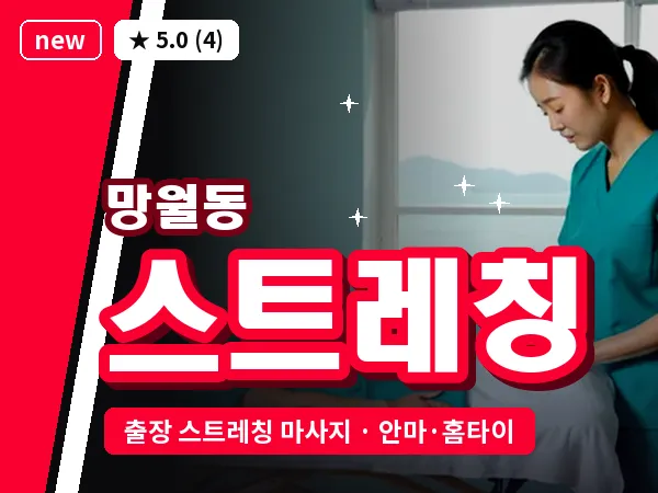 광주 망월동 출장 스트레칭 마사지