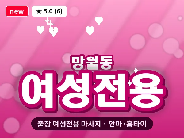 광주 망월동 출장 여성전용 마사지