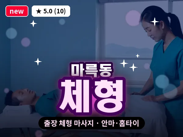 광주 마륵동 출장 체형 마사지