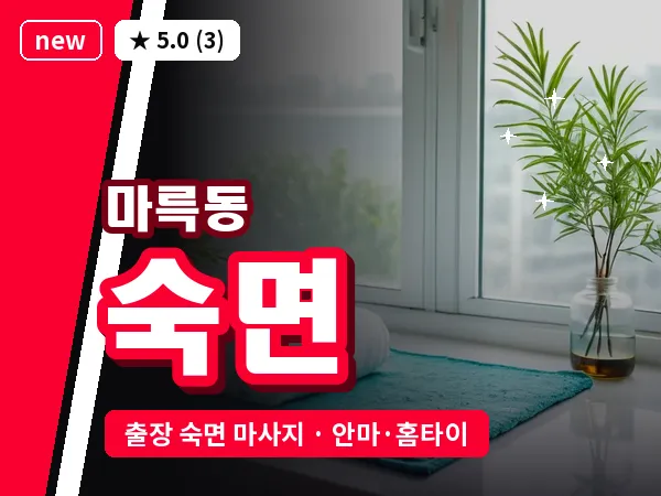 광주 마륵동 출장 숙면 마사지