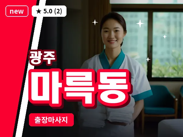 광주 마륵동 출장 홈케어 마사지