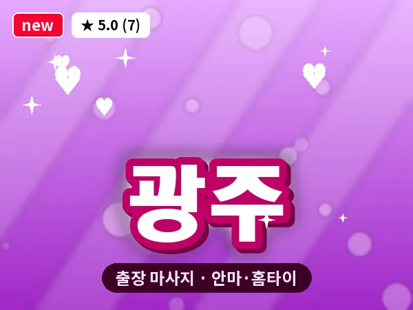 광주 출장 마사지 안마·홈타이