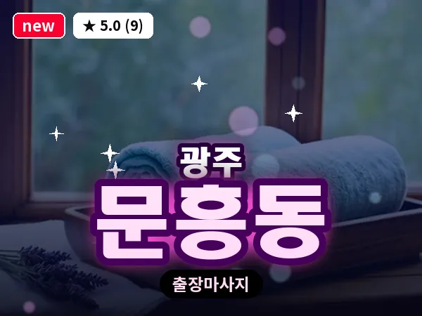 광주 문흥동 출장 홈케어 마사지