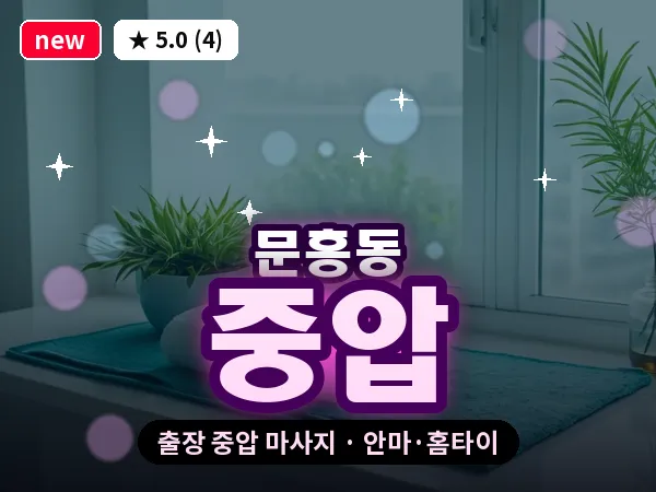 광주 문흥동 출장 중압 마사지