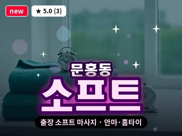 광주 문흥동 출장 소프트 마사지
