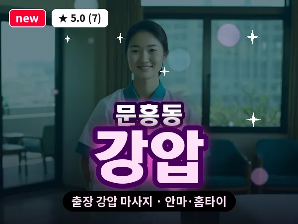 광주 문흥동 출장 강압 마사지