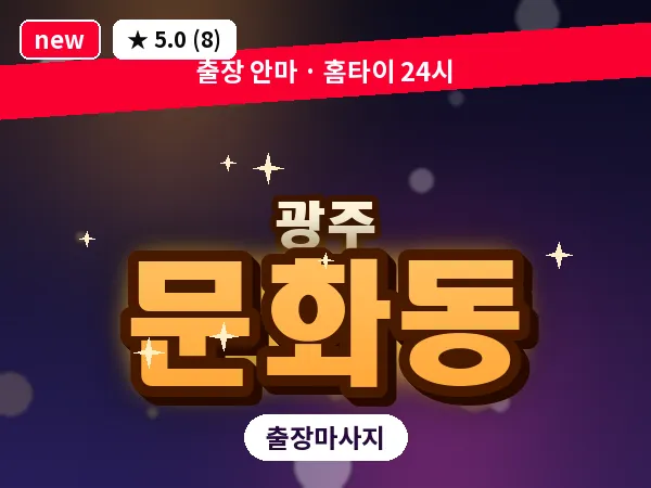 광주 문화동 출장 홈케어 마사지