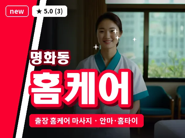 광주 명화동 출장 홈케어 마사지