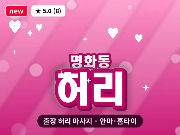 광주 명화동 출장 허리 마사지